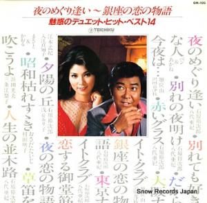 V/A 魅惑のデュエット・ヒット・ベスト14 GM-103
