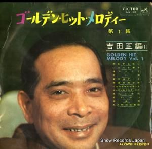 吉田正 ゴールデン・ヒット・メロディー 第1集 SJV-103