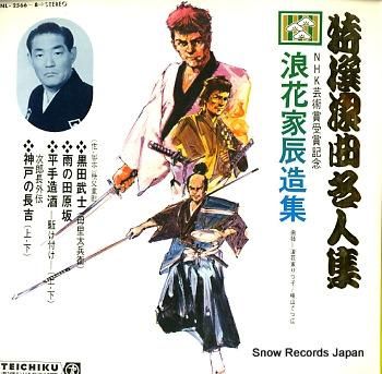 浪花家辰造 浪曲 風説荒神山 浪花家辰造 浪曲 風説荒神山 浪花家辰造 浪曲 風説荒神山
