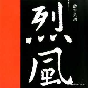 スティクス 烈風 AMP-28044