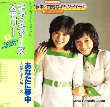 キャンディーズ あなたに夢中／内気なキャンディーズ 25AH409