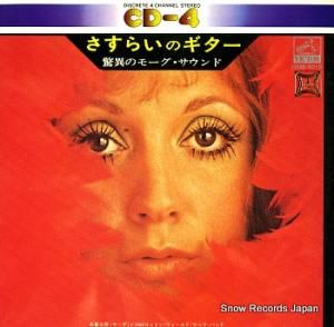 佐藤允彦 さすらいのギター CD4B-5015