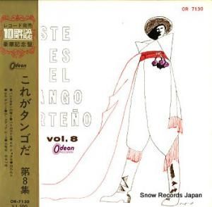 V/A これがタンゴだ 第8集 OR-7130