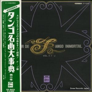 V/A タンゴ名曲大事典第三巻 OP-8456