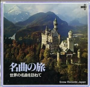 V/A 名曲の旅 世界の名曲を訪ねて 65RP-1-8