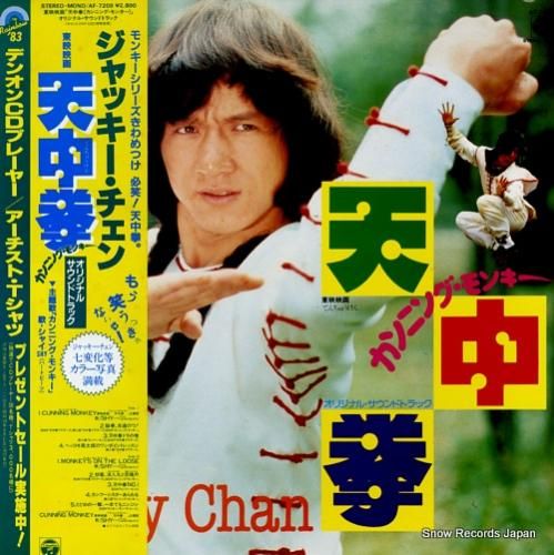 ジャッキー・チェン カンニング・モンキー・天中拳 AF-7209 | レコード買取