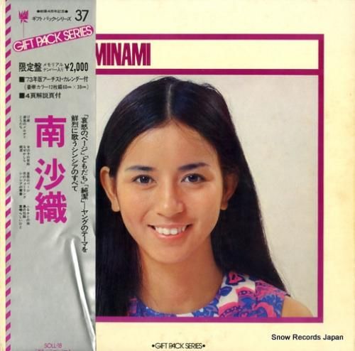 南沙織 ギフト・パック・シリーズ SOLL-18 | レコード買取