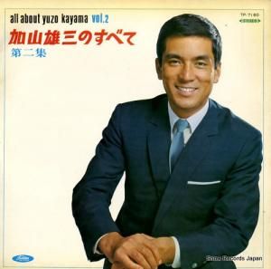 加山雄三 加山雄三のすべて・第二集 TP.7160