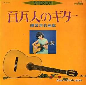 V/A 百万人のギター／練習用名曲集 LW-5067
