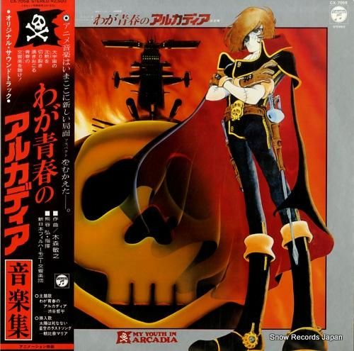 わが青春のアルカディア 音楽集