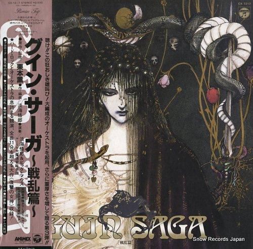 淡海悟郎 グイン・サーガ・戦乱