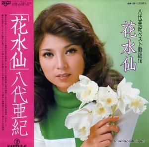 八代亜紀 ベスト歌謡16 / 花水仙 GM-29