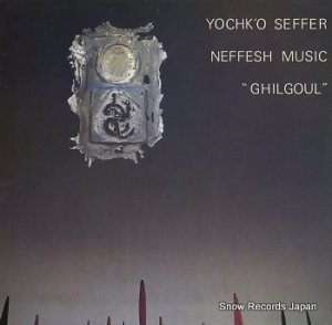 YOCHK'O SEFFER neffesh music "ghilgoul" SR116