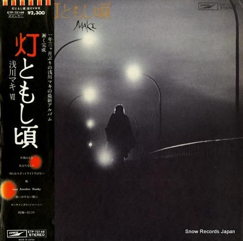 浅川マキ 灯ともし頃 ETP-72148 | レコード買取