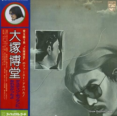 大塚博堂 ダスティン・ホフマン