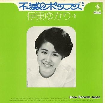 伊東ゆかり 不滅のポップス 2