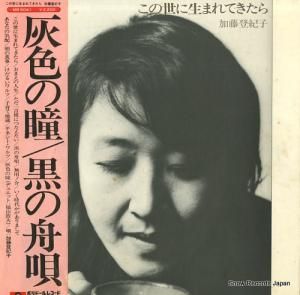 加藤登紀子 この世に生まれてきたら MR5041