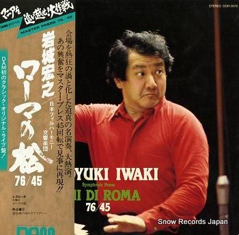 岩城宏之 ローマの松 DOR-