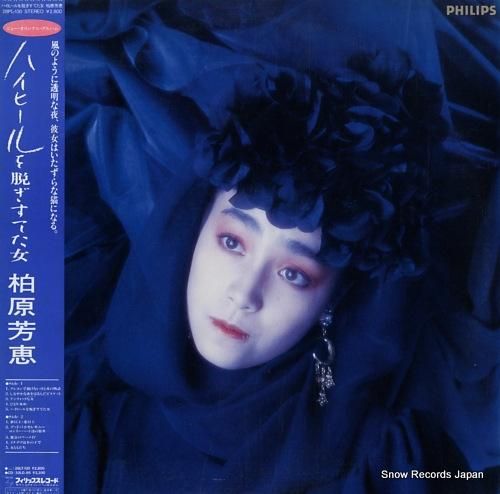 柏原芳恵 ハイヒールを脱ぎすて