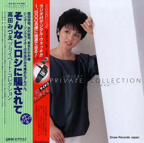 高田みづえ そんなヒロシに騙されて／プライベート・コレクション GU