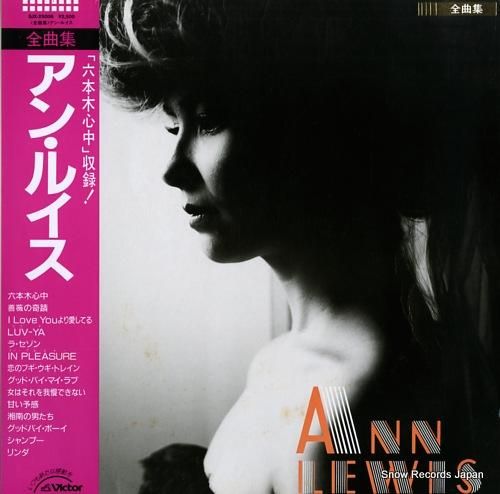 アン・ルイス 全曲集 SJX-25006 | レコード買取