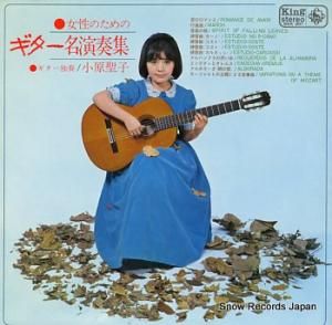 小原聖子 女性のためのギター名演奏集 SKK301