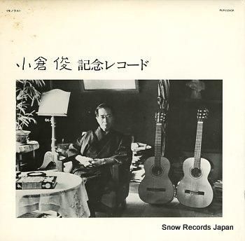 小倉俊 記念レコード PLP-