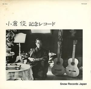 小倉俊 記念レコード PLP-113-CP