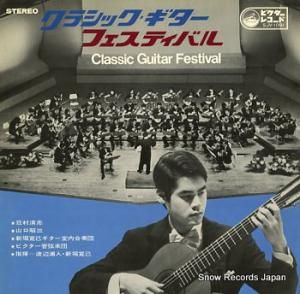 荘村清志 クラシック・ギター・フェスティバル SJV-1091