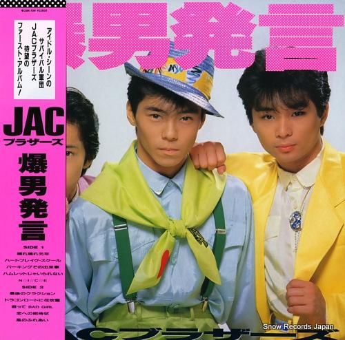 表は汚いが、使えます 廃盤レコード「爆男発言」JACブラザーズ（伊野口和也/砂川真吾