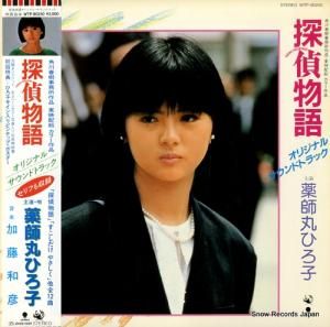 薬師丸ひろ子 探偵物語 WTP-90250