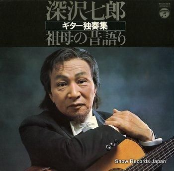 深沢七郎 深沢七郎ギター独奏集／祖母の昔語り OS-10132-N