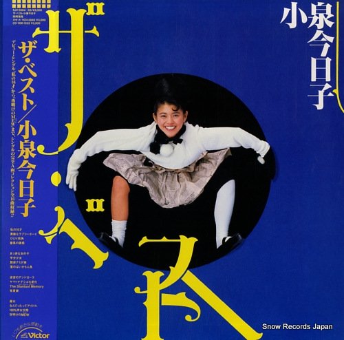 小泉今日子 ザ・ベスト SJV-5084-85 | レコード買取