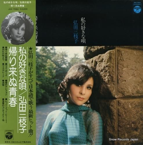 弘田三枝子 – 弘田三枝子ヒット・キット・パレード (Vol. 3
