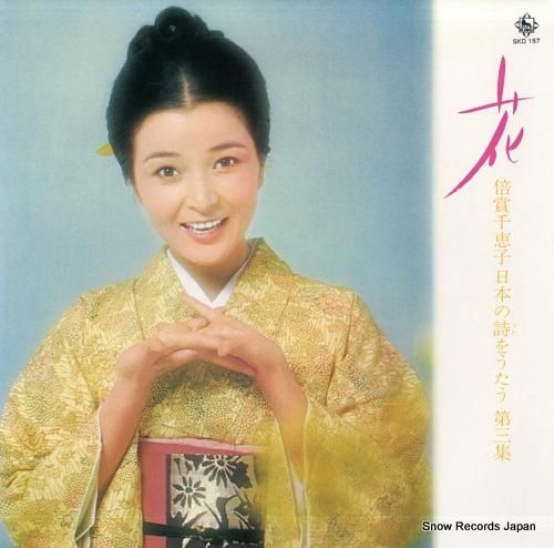 倍賞千恵子 花 SKD157 | レコード買取