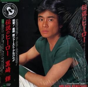 黒崎輝 伝説(うわさ)のヒーロー 28AH1753