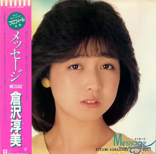 倉沢淳美 メッセージ L-12565 | レコード買取
