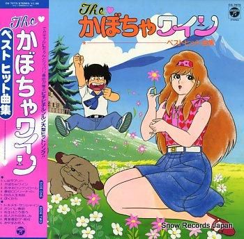 【海外限定】 ザ・かぼちゃワイン ベストヒット曲集 CQ-7073 | レコード買取 その他