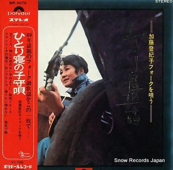 加藤登紀子 ひとり寝の子守唄 MR3078 | レコード買取