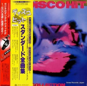 V/A ディスコ・ヒット スタンダード全曲集 SUX-244-V