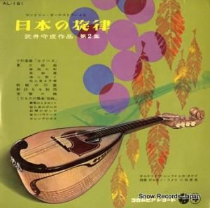 オルケストラ・シンフォニカ・タケイ マンドリン・オーケストラによる日本の旋律 AL-181