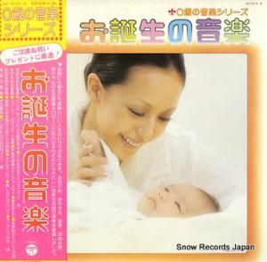 V/A 0歳の音楽シリーズ お誕生日の音楽 GS-7073-4