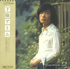 下條アトム ファースト・アルバム この坂の途中で ETP-72198