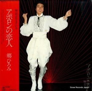 郷ひろみ アポロンの恋人 25AH674