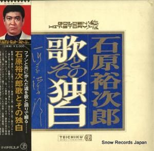 石原裕次郎 歌とその独白 SL-74-5