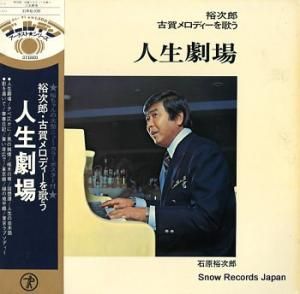 石原裕次郎 古賀メロディーを歌う 人生劇場 SL-91