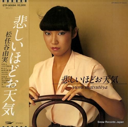 松任谷由実 悲しいほどお天気 ETP-90084 | レコード買取 松任谷由実 悲しいほどお天気 ETP-90084 | レコード買取