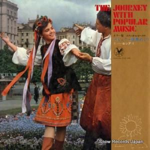 奥田宗宏 ポピュラー世界めぐり 1 ロシアi PLS-1011-P