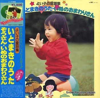 V/A よい子の童謡集／いとまきのうた・ぞうさん EW-7021