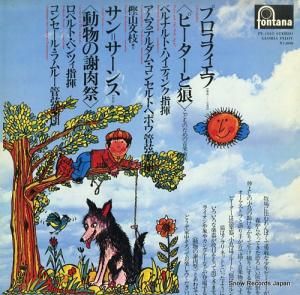 ベルナルト・ハイティンク プロコフィエフ:「ピーターと狼」こどものための音楽童話 PL-1015